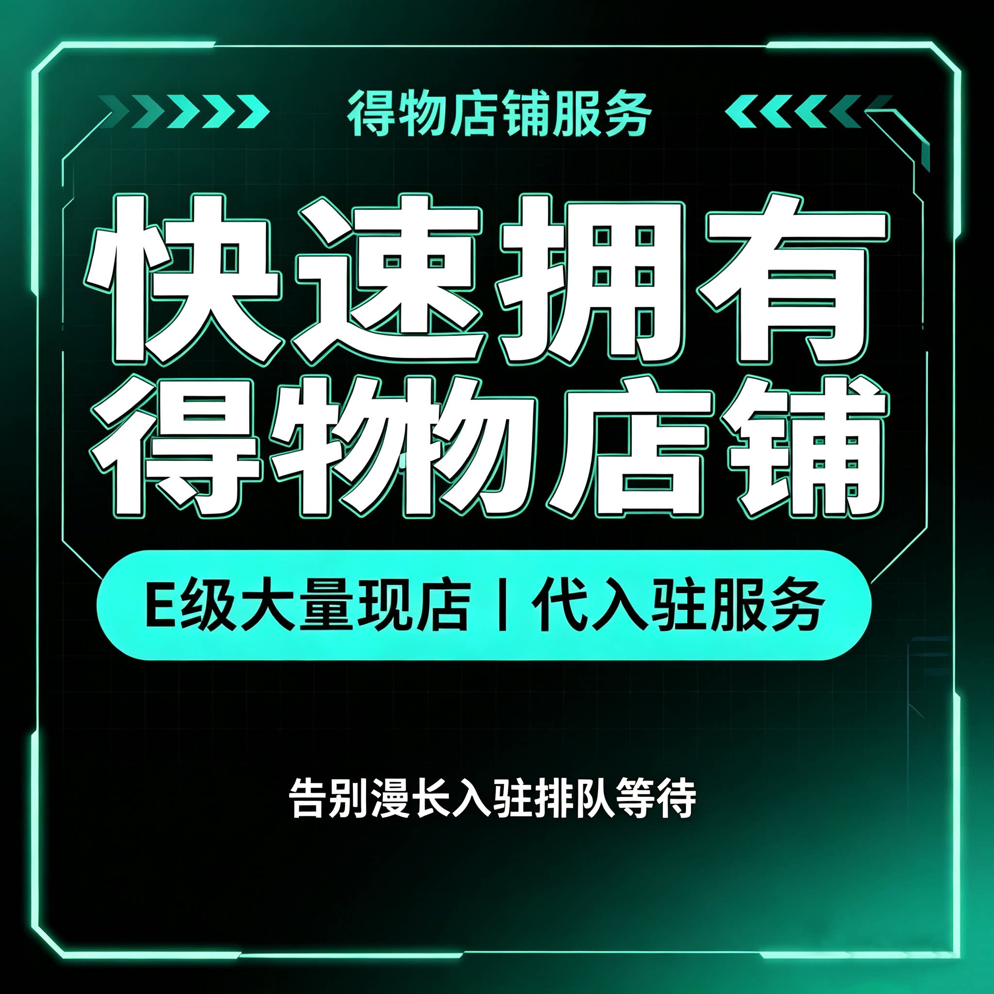 得物代入驻得物开店申请品牌授权