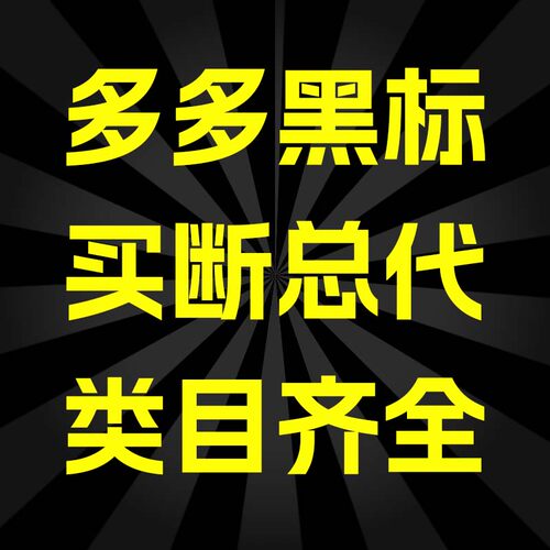 pdd黑标拼多多黑标授权百亿品牌