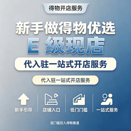 得物代入驻得物E级大量现店