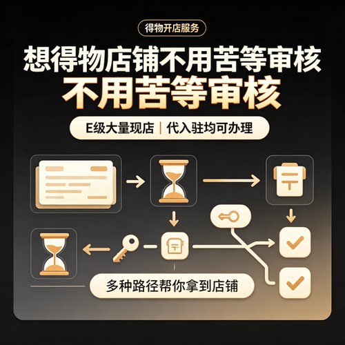 得物E级店铺现成店源代入驻接单