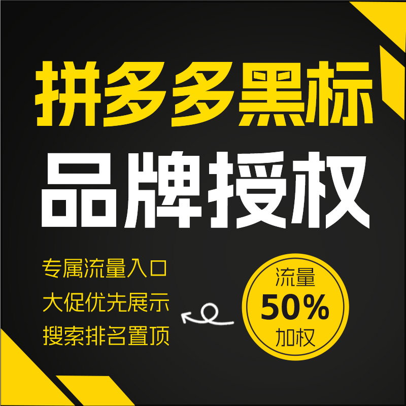 拼多多黑标升级百亿授权品牌店