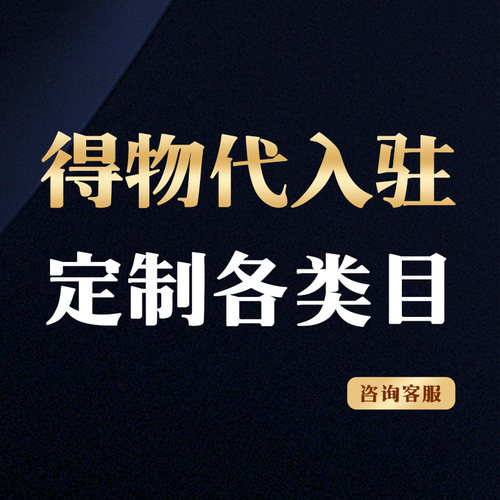 得物商家开店定制扫货商入驻