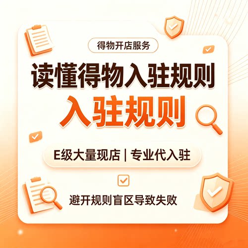 得物现店E级店铺转让出售代入驻