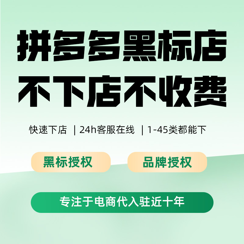 多多授权个人清洁类目黑标百亿