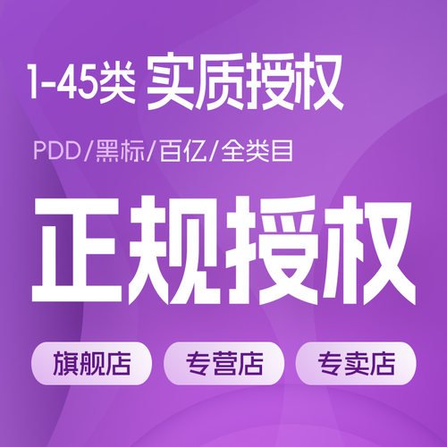 拼多多黑标百亿品牌全品类授权
