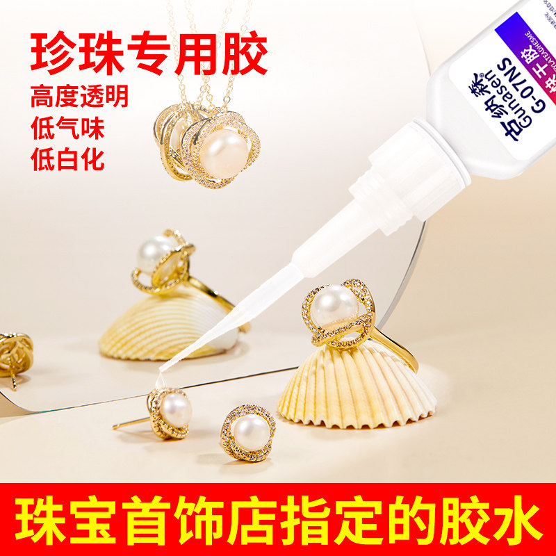 珍珠专用胶水珠宝饰品吊坠强力透明diy手工项链镶嵌扣头手链耳环胶