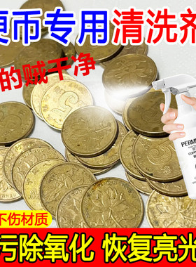 五毛硬币清洗剂洗铜水去氧化翻新擦亮药水五角铜钱除铜锈清洁剂黄色硬币清洗液洗铜药水清洗xi