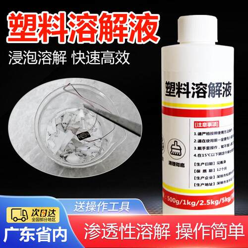 塑料溶解液abs快速溶解EPS泡沫