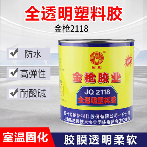 金枪2118全透明塑料胶陶瓷金属