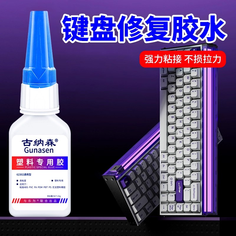 笔记本键盘专用胶水粘键帽按钮卡扣固定罗技雷蛇妙控机械磁轴胶水塑料鼠标 ipad 电竞盘电脑显示器键盘修复胶
