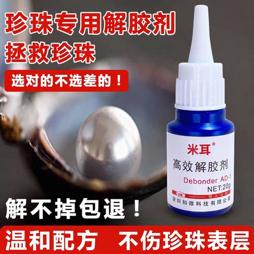 DIY珍珠耳钉断针强力解胶剂