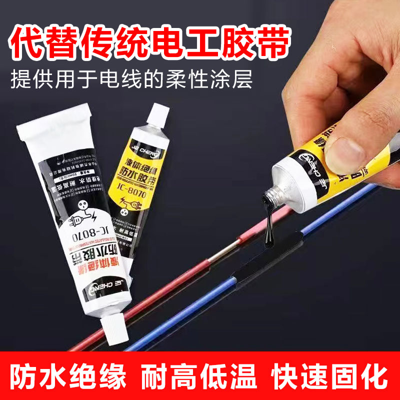 液体绝缘胶水胶带防水耐高温电线
