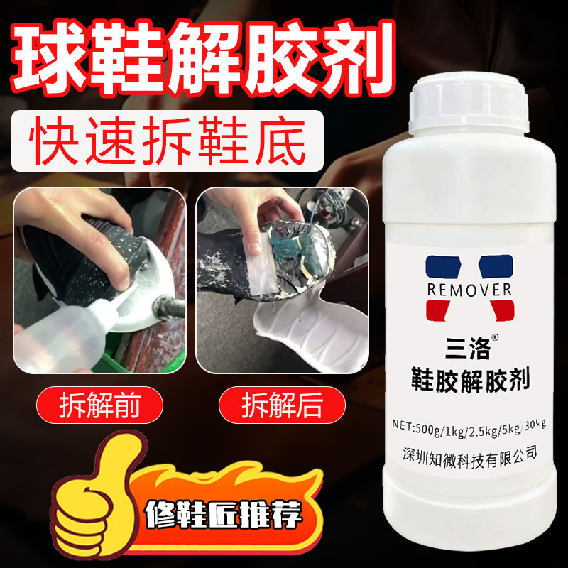 球鞋换底解胶剂清洗液修鞋匠专用