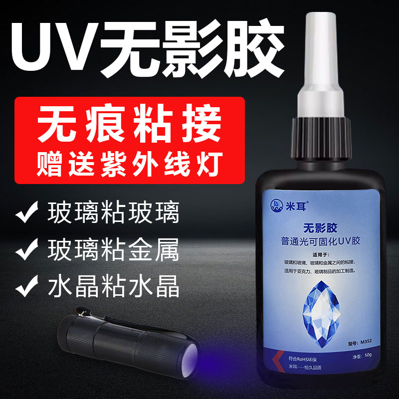 uv无影胶亚克力胶水专用有机玻璃紫灯光照固化透明无痕快干强力胶修复粘金属钢化玻璃茶几腿奖杯水晶装饰吊灯