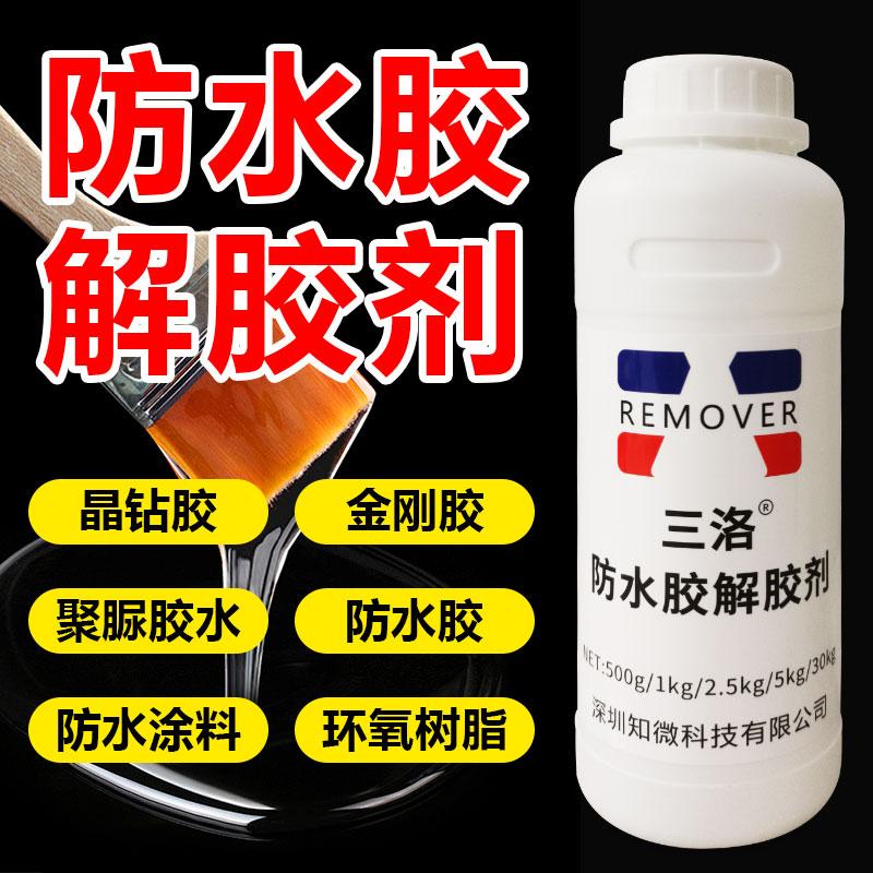防水胶解胶剂除胶剂卫生间防水涂料聚脲胶水专用强力去除晶钻胶聚氨酯防水涂料去除金刚胶玻璃胶瓷砖浴室地板