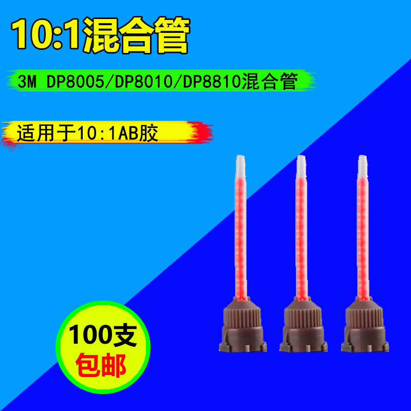 AB胶混合管DP8005混合器AB胶水