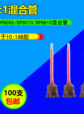 AB胶混合管用于DP8005/8805NS/8010胶水10:1混合头胶嘴混胶器