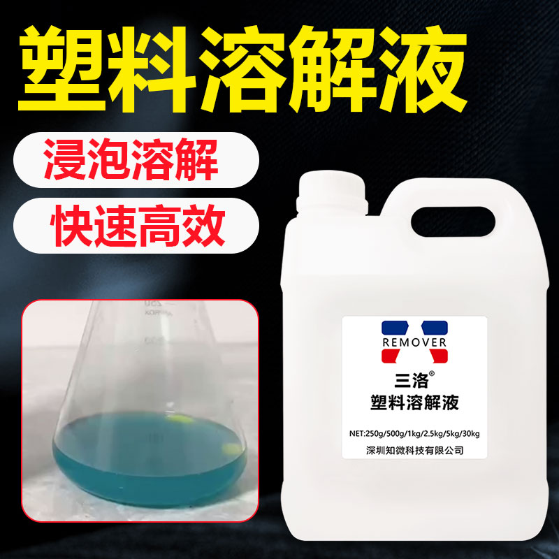 塑料溶解液溶解ABS硬塑料泡沫