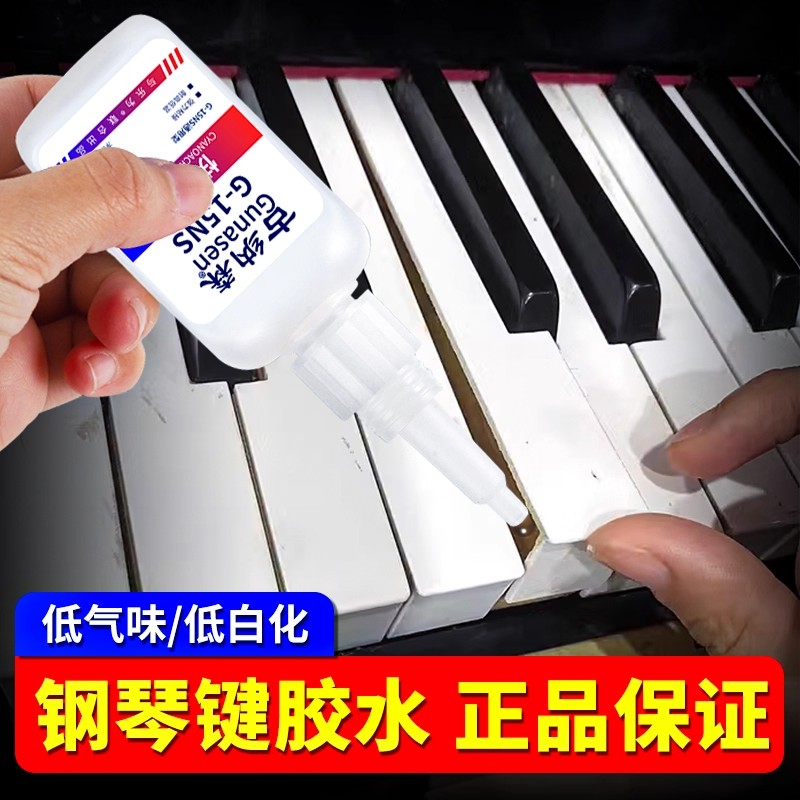 钢琴键专用胶水快速固化不留痕