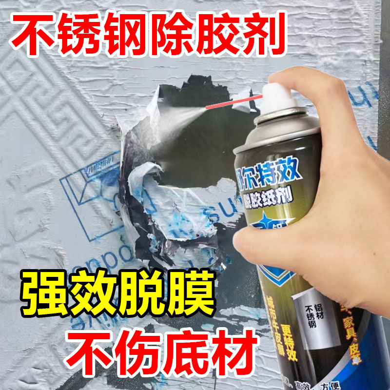 脱胶纸剂不锈钢除胶剂门窗保护膜