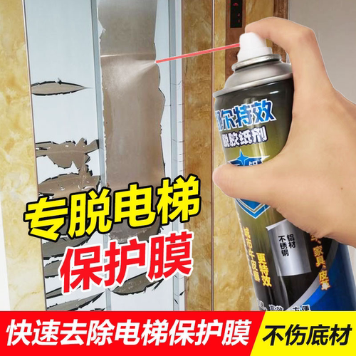 不锈钢除胶剂脱胶纸剂去除电梯膜