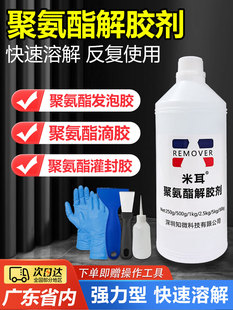 聚氨酯脱胶剂强力快速脱胶剂717水晶去胶剂灌封去胶剂清洗剂发泡
