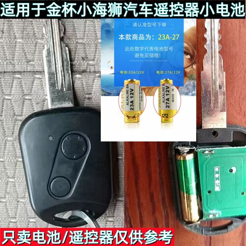 金杯海狮通用遥控钥匙电池27A12V