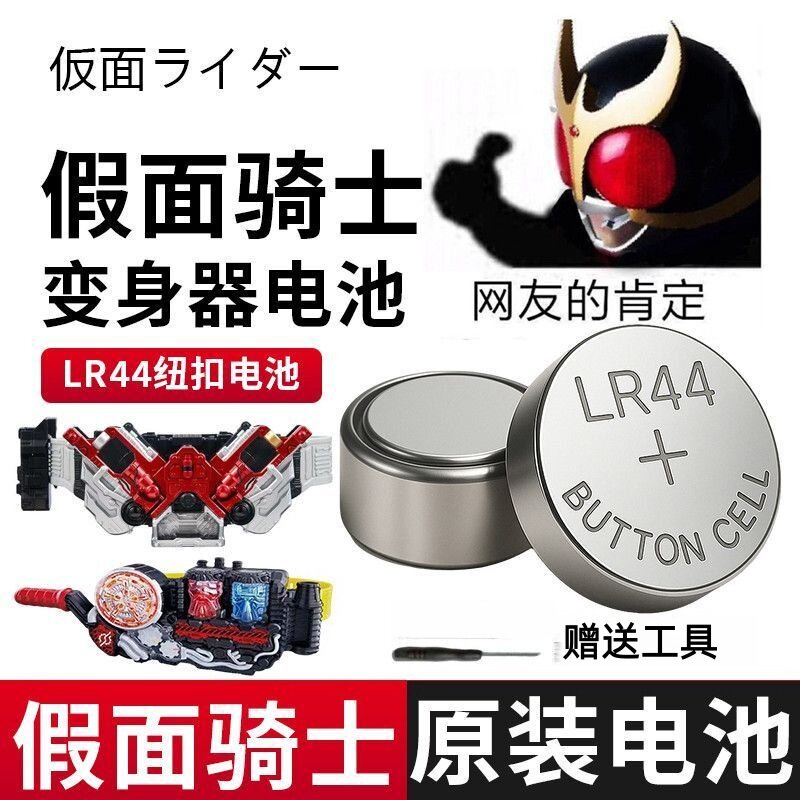 假面骑士AG13/LR44纽扣电池