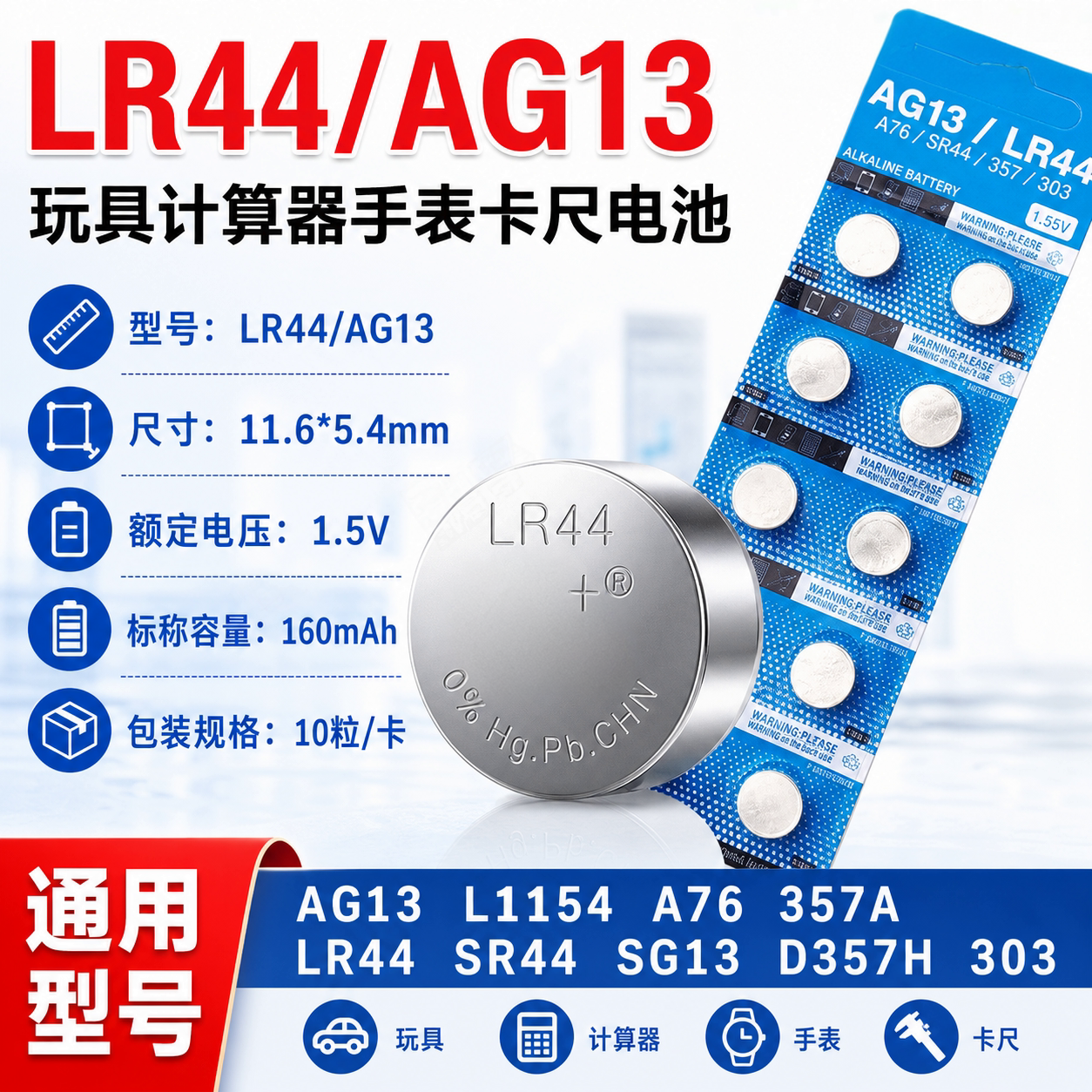 LR44/AG13纽扣电池计算器玩具