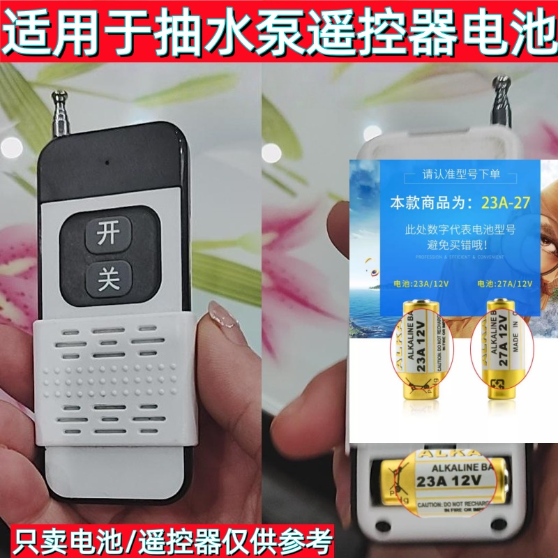适用于抽水泵遥控器电池