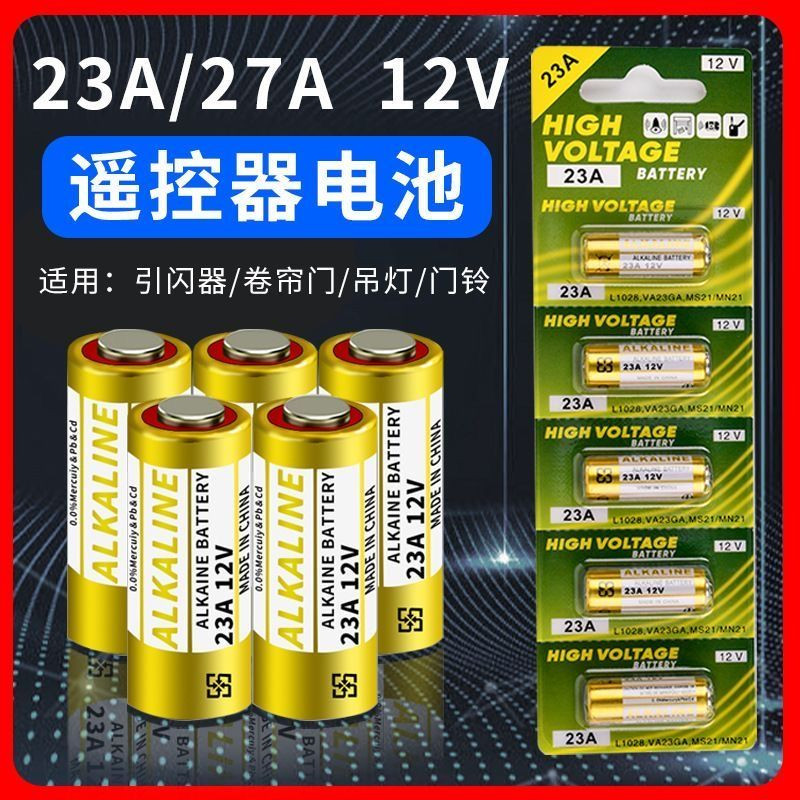 23A/27A12V门铃遥控器电池