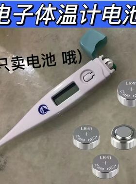 电子体温计纽扣电池LR41温度计 AG3 L736 392A 192 SR4 探热针