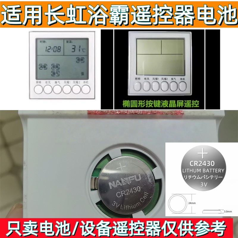适用长虹浴霸遥控器CR2430纽扣电池3V设备通用替换电池