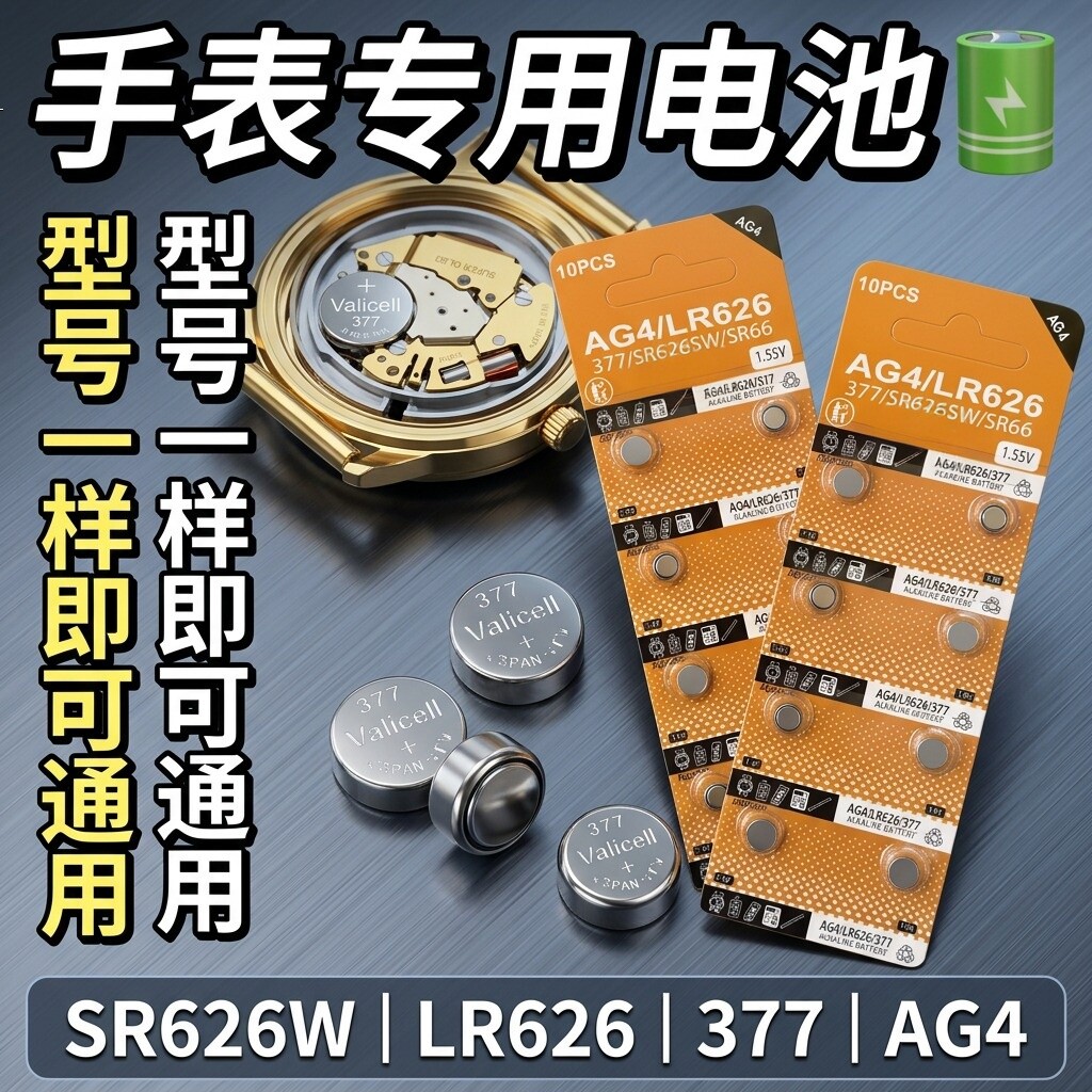 LR626/377A/377S纽扣电池