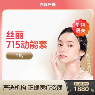 【赤峰到店医美】丝丽715动能素水光针  补水亮肤 紧肤淡斑