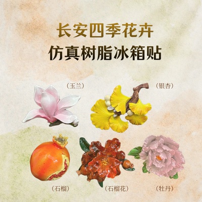 西安博物院玉兰花系列树脂冰箱贴