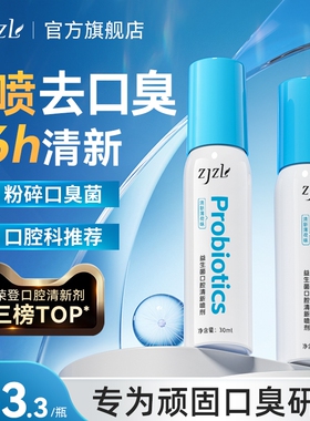 ZJZL益生菌口腔喷雾清新喷剂抑除口臭久持留香口腔异味男女通用