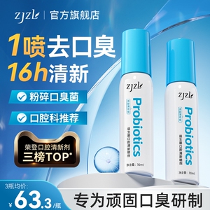 ZJZL益生菌口腔喷雾清新喷剂抑除口臭久持留香口腔异味男女通用