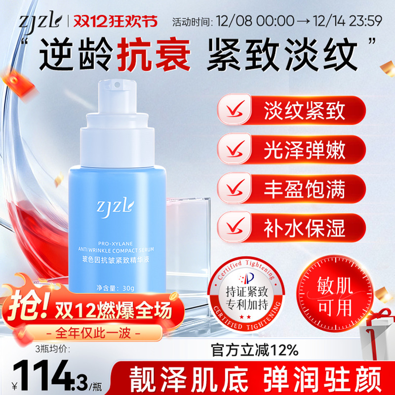 ZJZL玻色因抗皱紧致精华液抗老保湿嫩肤淡纹抚细纹舒缓衰老