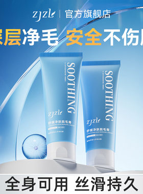 ZJZL脱毛膏舒缓净肤【专用】