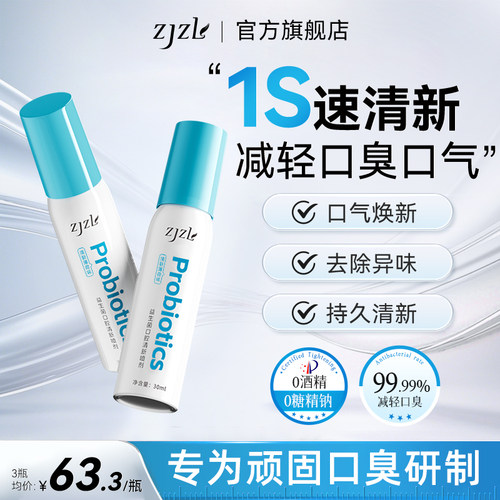ZJZL益生菌口腔清新喷雾喷剂抑除口臭持菌久留香口腔异味男女通用