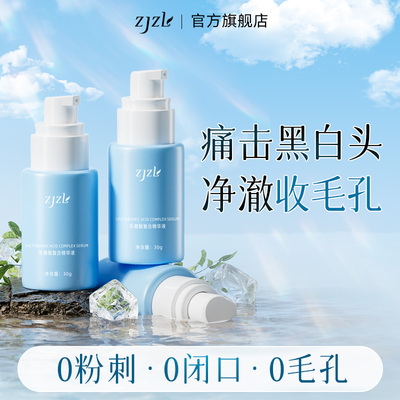 ZJZL乳糖酸复合精华液收缩毛孔紧去黑头粉刺闭口致男女