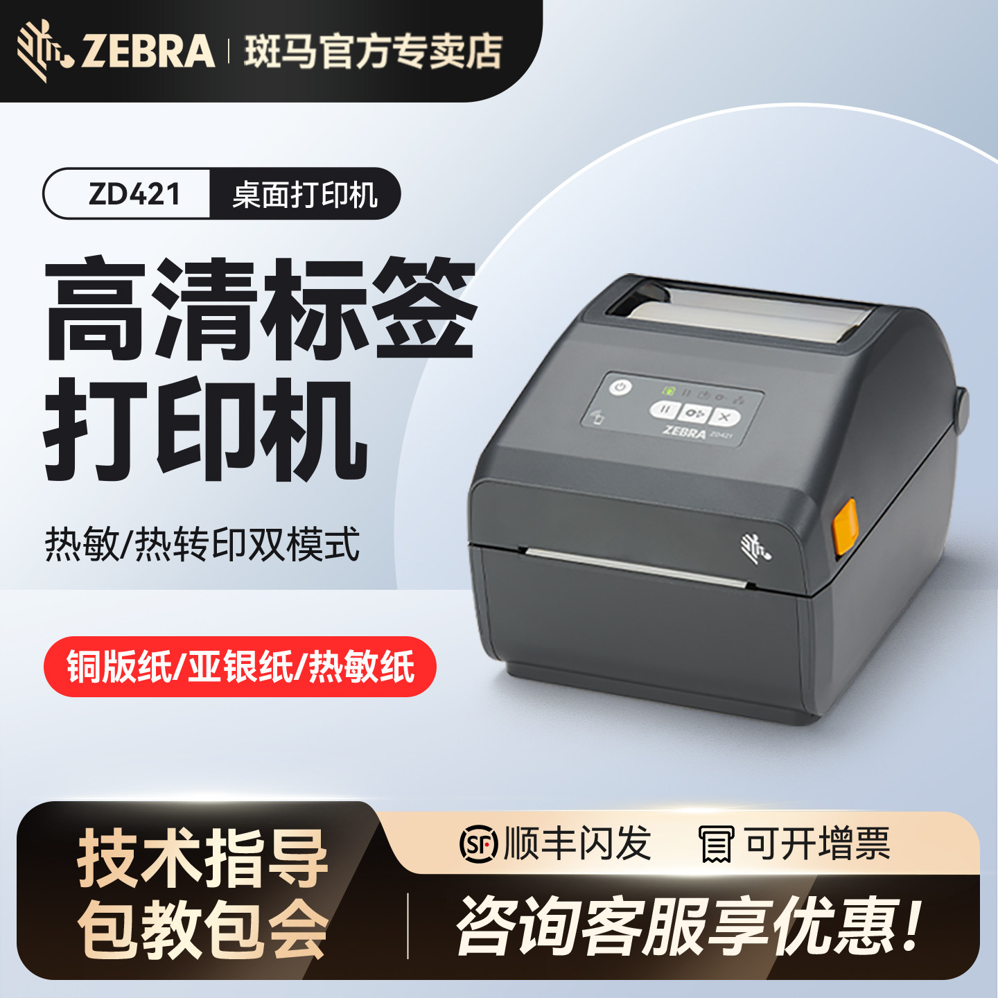 斑马热敏条码打印机ZD421