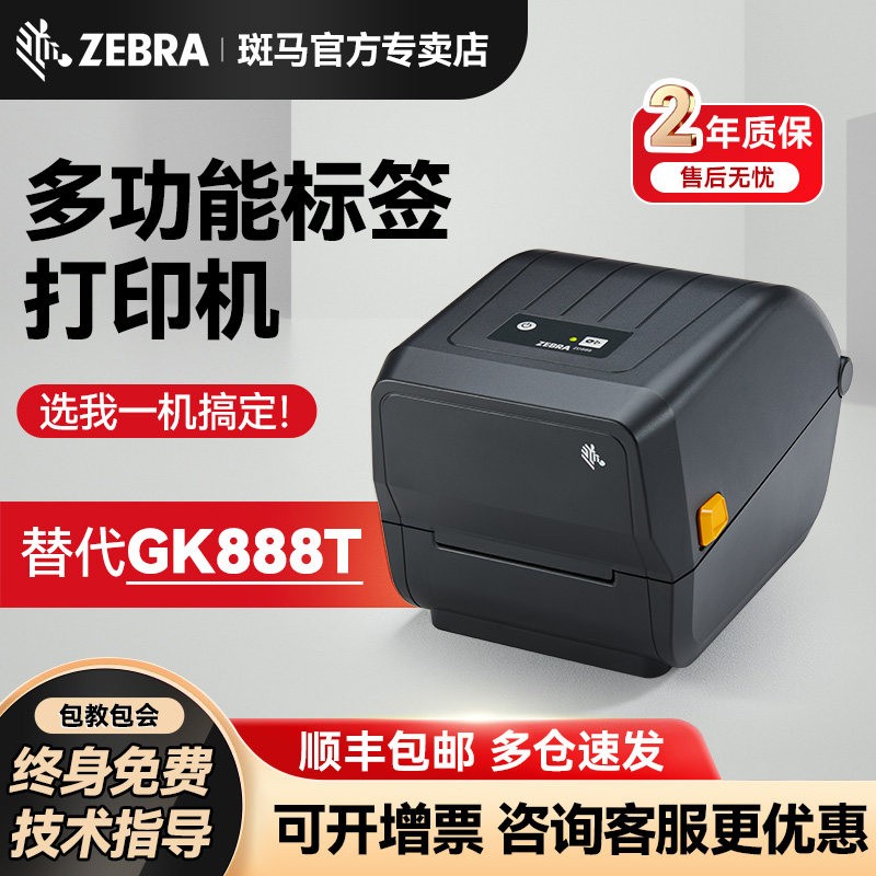 ZEBRA斑马ZD888TA/888CR标签打印机GK888T条码二维码不干胶标签ZD421T快递电子面单热敏固定资产办公标签机