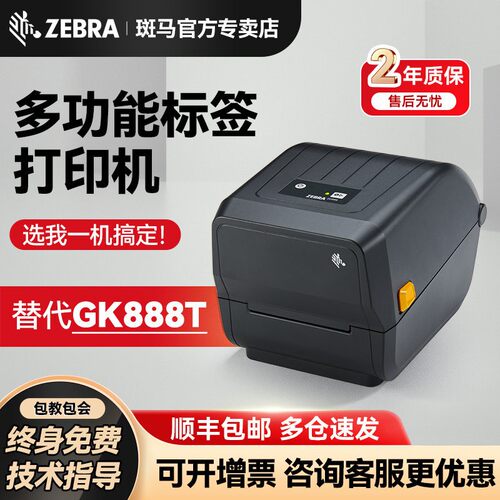 ZEBRA斑马热敏条码标签打印机