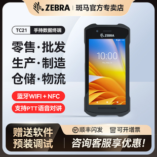 ZEBRA斑马 TC21/26移动无线数据采集器 盘点机PDA二维移动数据采集终端八核物联网平台