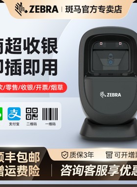 ZEBRA斑马DS9308二维码扫描平台超市收银专用手机支付扫码枪器1D 2D 免持手持