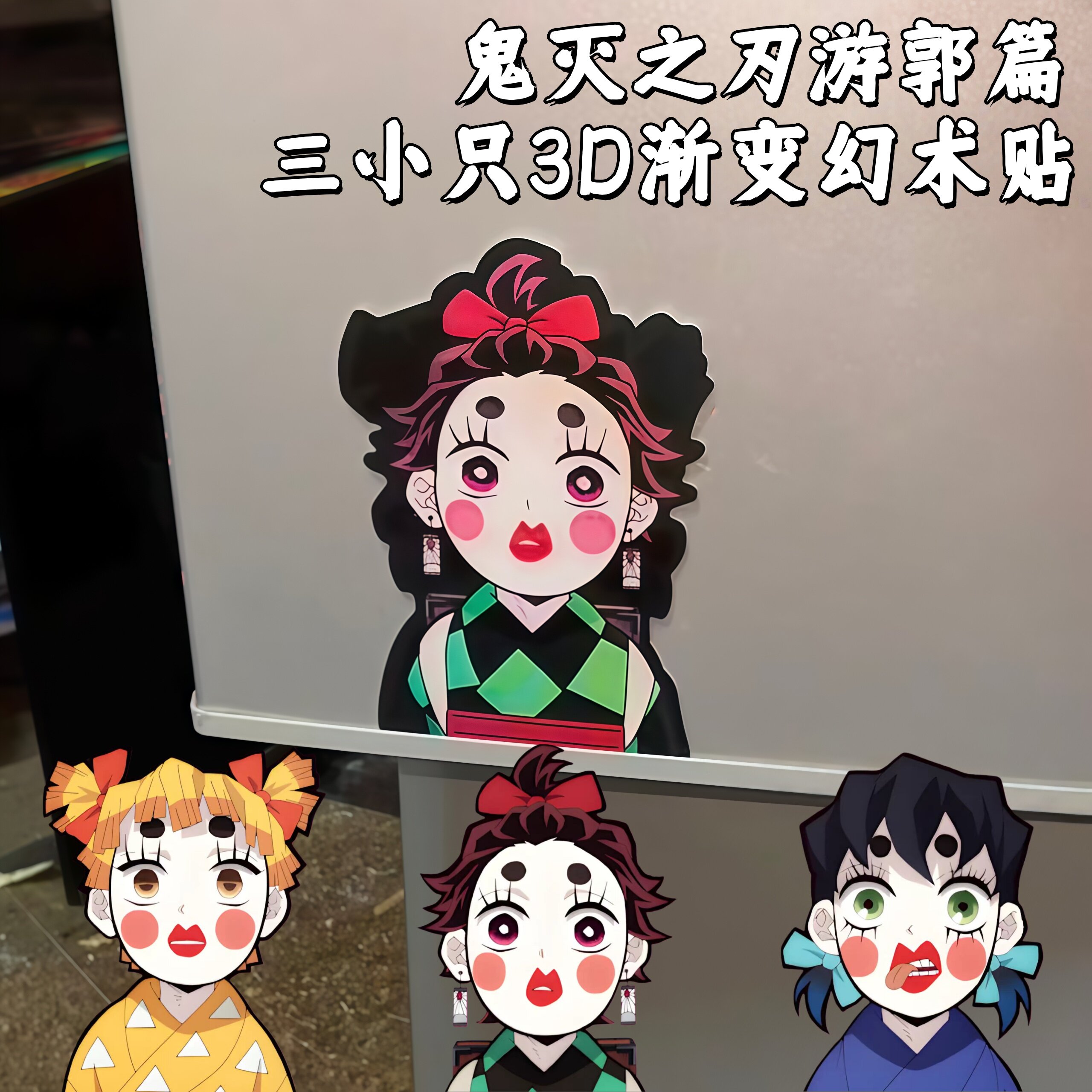 鬼灭之刃3d渐变幻术冰箱贴