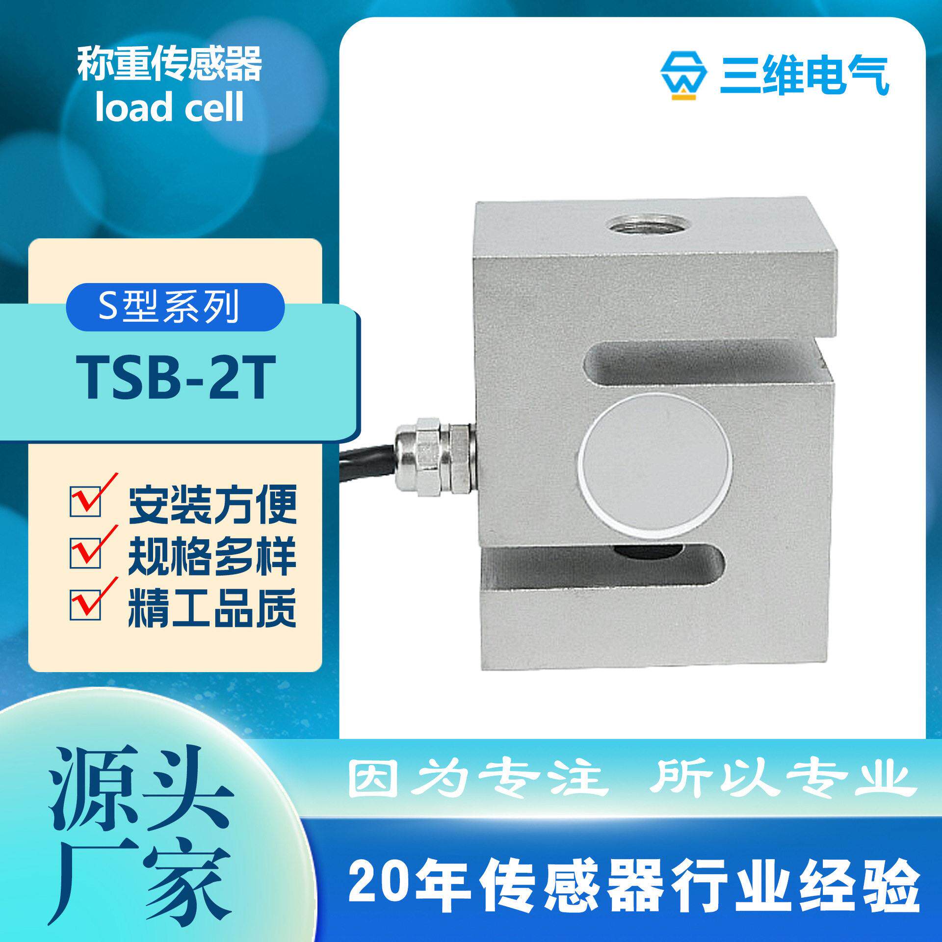TSB称重传感器S型2吨C3精度合金钢 用于配料秤包装机试验机 IP67
