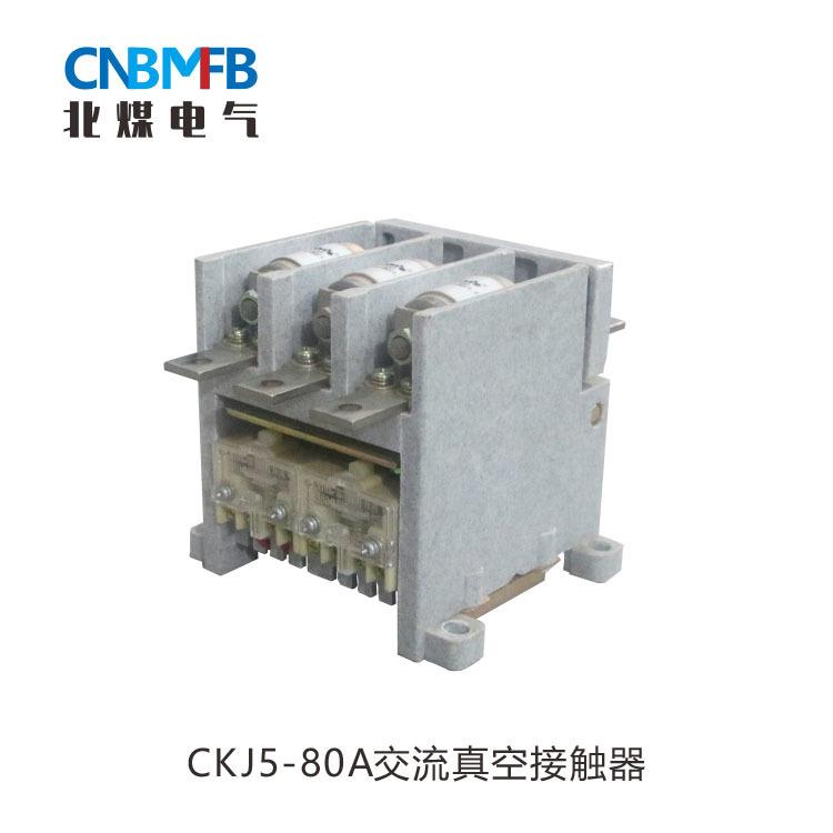 CKJ5-60A/36/127/220V/380低压交流真空接触器矿用真空交流接触器